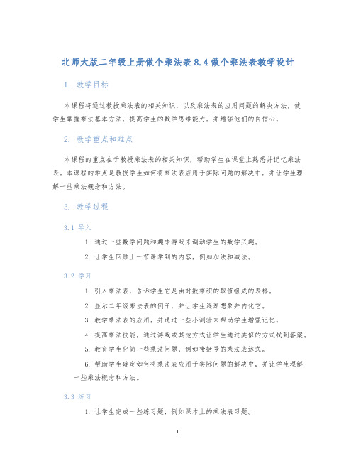 北师大版二年级上册做个乘法表8.4做个乘法表教学设计