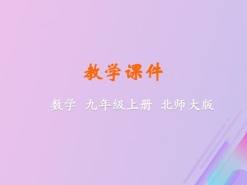 九年级数学上册第五章投影与视图1投影教学课件新版北师大版