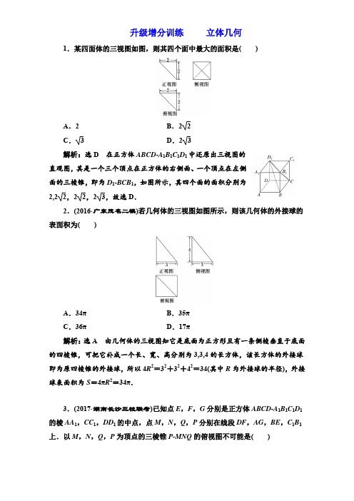 2018届高三数学(理)高考总复习:升级增分训练 立体几何含解析