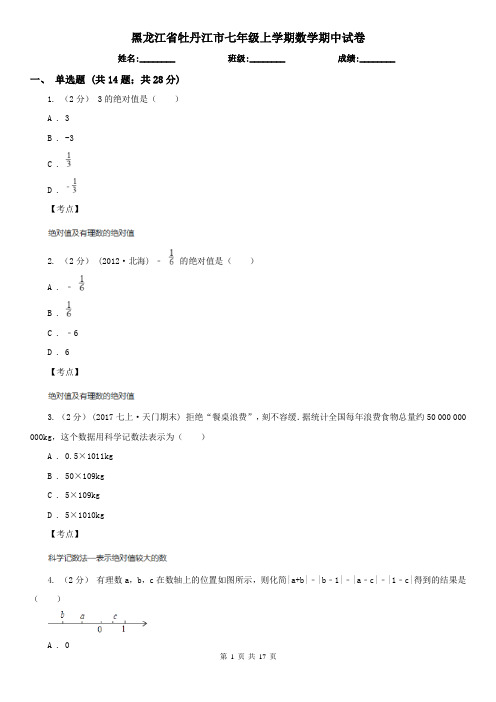 黑龙江省牡丹江市七年级上学期数学期中试卷