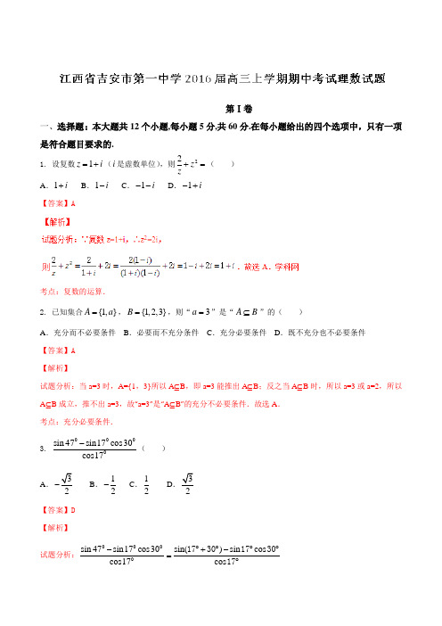 【全国百强校】江西省吉安市第一中学2016届高三上学期期中考试理数试题解析(解析版)