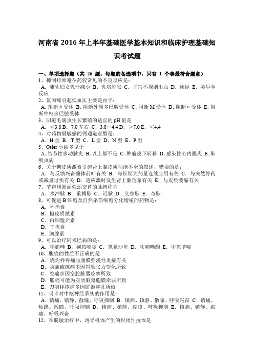 河南省2016年上半年基础医学基本知识和临床护理基础知识考试题