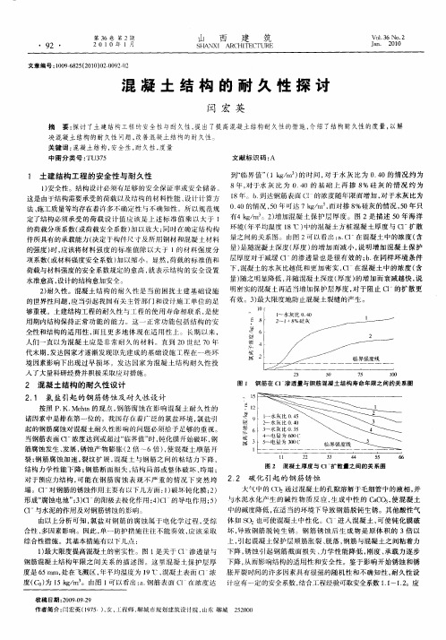 混凝土结构的耐久性探讨混凝土结构的耐久性探讨