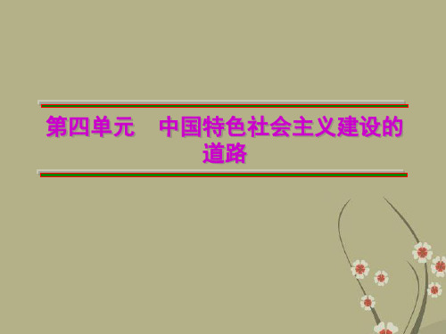 高中历史 第4单元 中国特色社会主义建设的道路 1课件 新人教版必修2