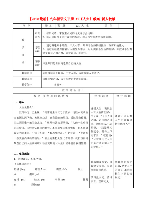 【2019最新】九年级语文下册 12《人生》教案 新人教版