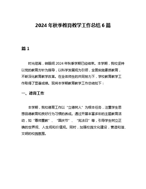 2024年秋季教育教学工作总结6篇