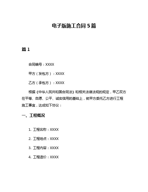 电子版施工合同5篇