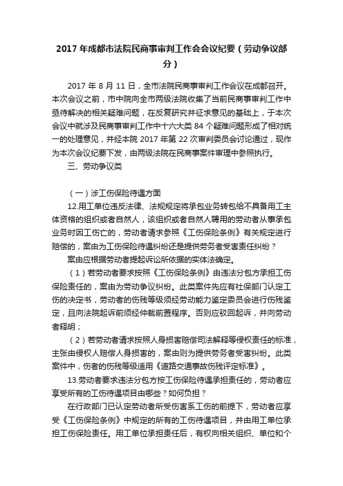 2017年成都市法院民商事审判工作会会议纪要（劳动争议部分）