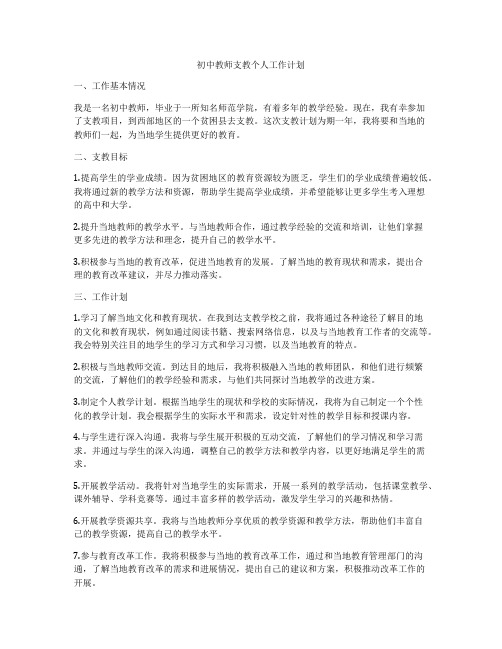 初中教师支教个人工作计划