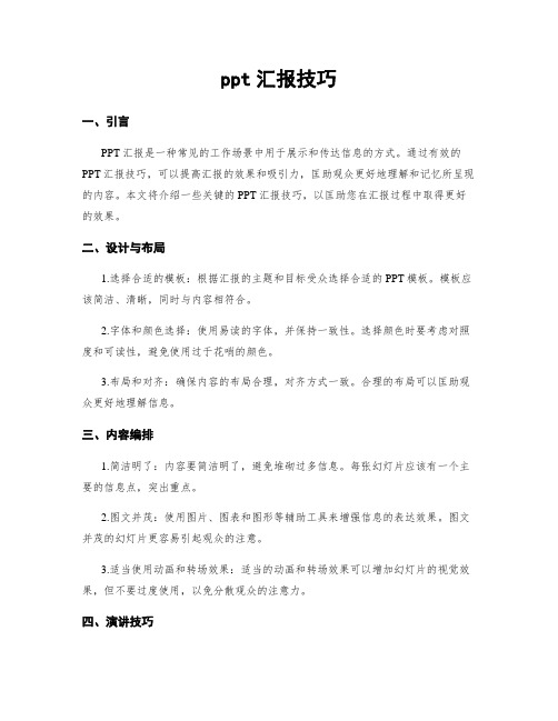 ppt汇报技巧