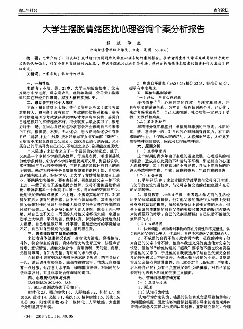 大学生摆脱情绪困扰心理咨询个案分析报告