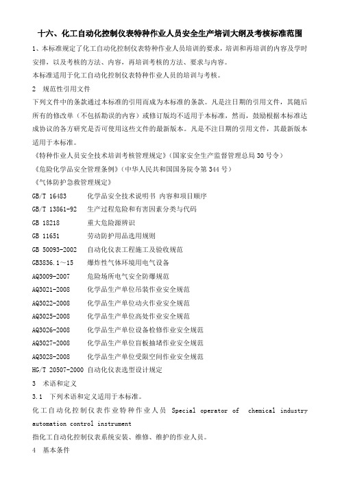 仪表特种作业人员安全生产培训大纲及考核标准