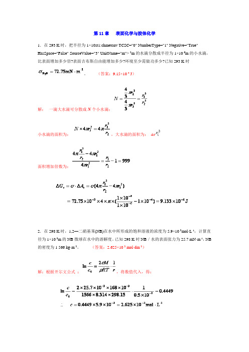 工科大学化学(物理化学)表面化学与胶体部分习题及解答