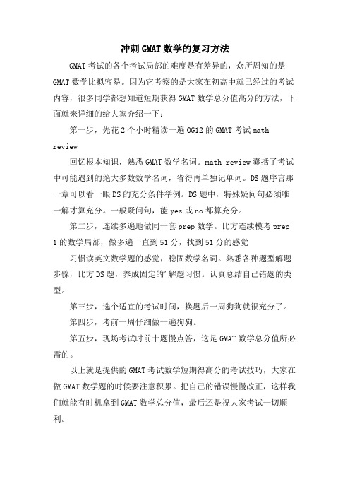 冲刺GMAT数学的复习方法