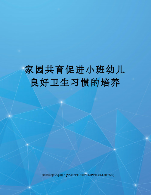 家园共育促进小班幼儿良好卫生习惯的培养