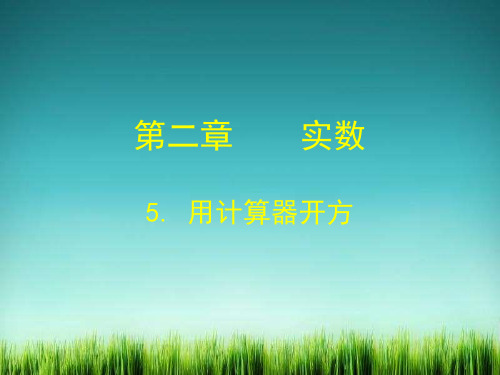 《用计算器开方》教学课件 2022年北师大版数学八年级PPT