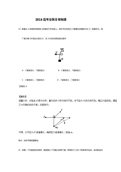 2016年全国2卷高考理综物理、化学、生物答案解析