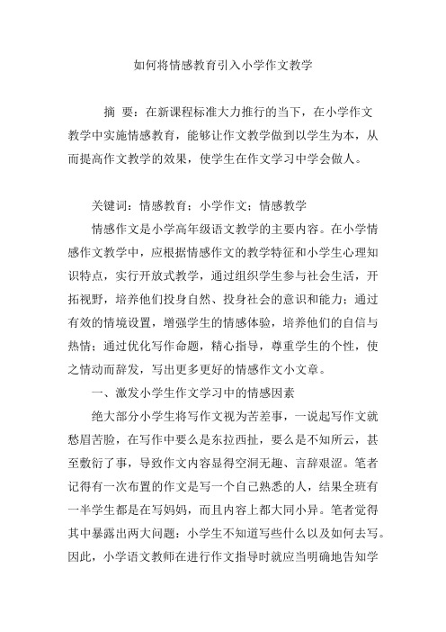 如何将情感教育引入小学作文教学