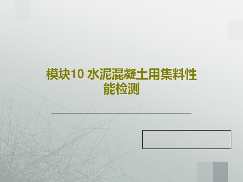 模块10 水泥混凝土用集料性能检测73页PPT