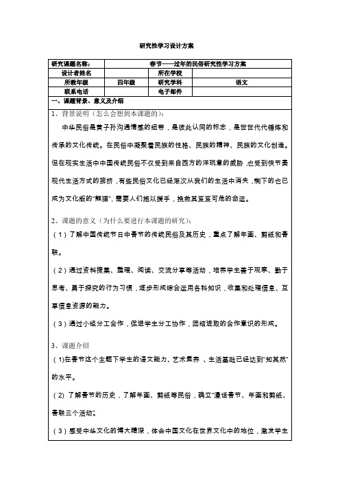 春节——过年的民俗研究性学习方案