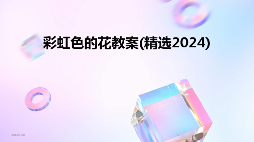 彩虹色的花教案(精选2024)(2024)