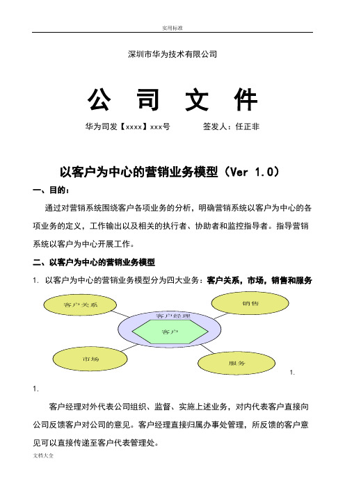 华为公司管理系统营销业务模型