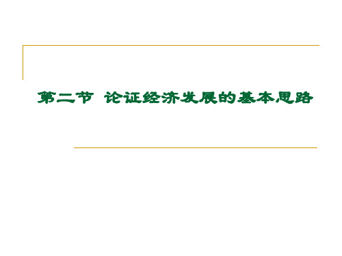 论证经济发展的基本思路要点