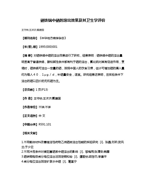 硒铁锅中硒的溶出效果及其卫生学评价