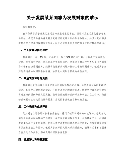 关于发展某某同志为发展对象的请示