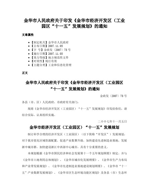 金华市人民政府关于印发《金华市经济开发区（工业园区“十一五”发展规划》的通知