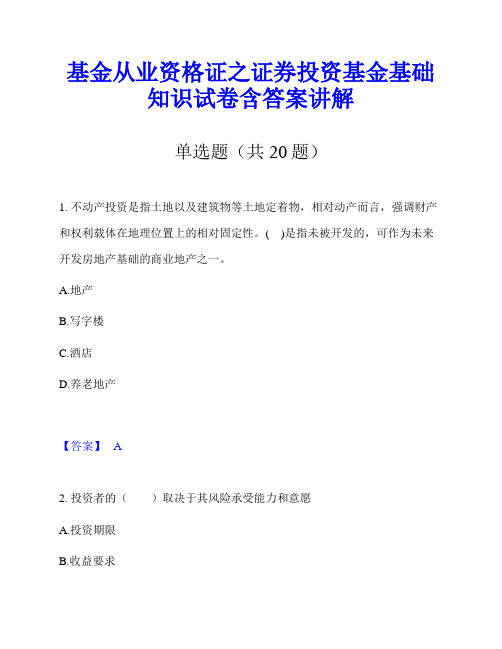 基金从业资格证之证券投资基金基础知识试卷含答案讲解