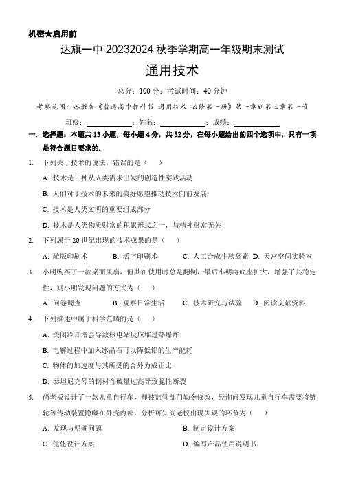 内蒙古自治区达拉特旗第一中学高一上学期期末通用技术试题