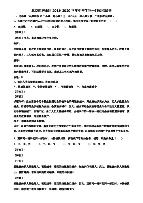 北京市房山区2019-2020学年中考生物一月模拟试卷含解析