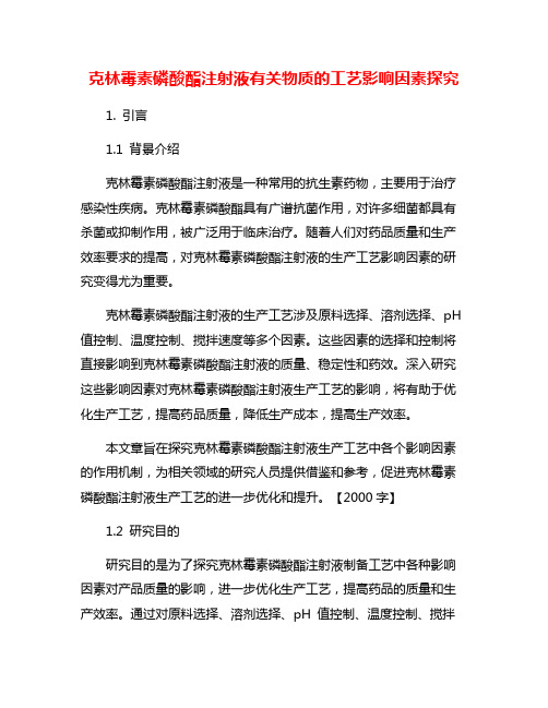 克林霉素磷酸酯注射液有关物质的工艺影响因素探究