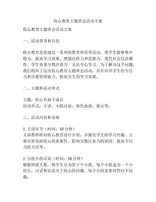 收心教育主题班会活动方案