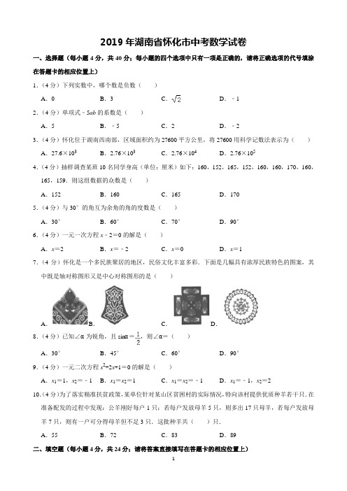 2019年湖南省怀化市中考数学试卷(含解析)完美打印版