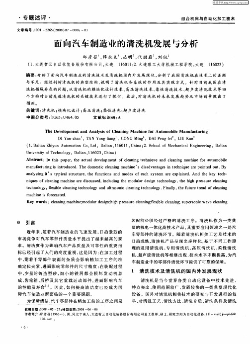 面向汽车制造业的清洗机发展与分析