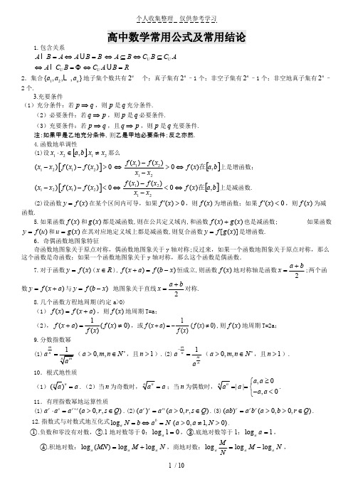 普通高中数学公式大全(全套完整版)