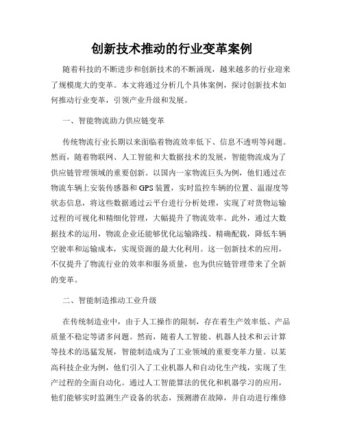 创新技术推动的行业变革案例