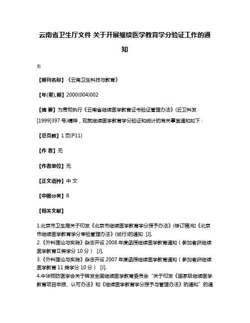 云南省卫生厅文件 关于开展继续医学教育学分验证工作的通知