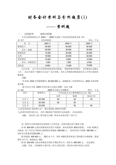 财务会计案例与分析题集