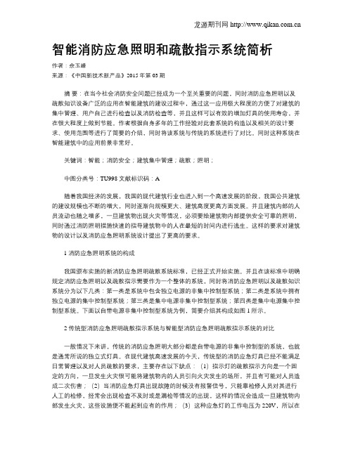 智能消防应急照明和疏散指示系统简析