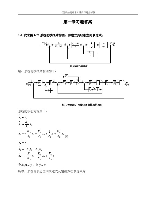 《现代控制理论》课后习题全部答案(最完整打印版)