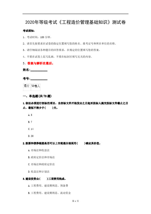 2020年等级考试《工程造价管理基础知识》测试卷(第8套)