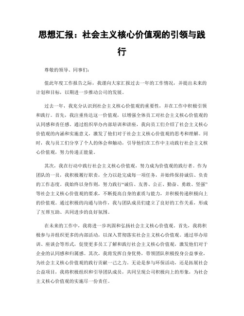 思想汇报：社会主义核心价值观的引领与践行