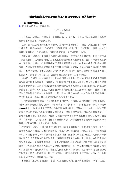 最新统编版高考语文论述类文本阅读专题练习(及答案)解析