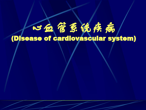 心血管疾病(护理)ppt课件