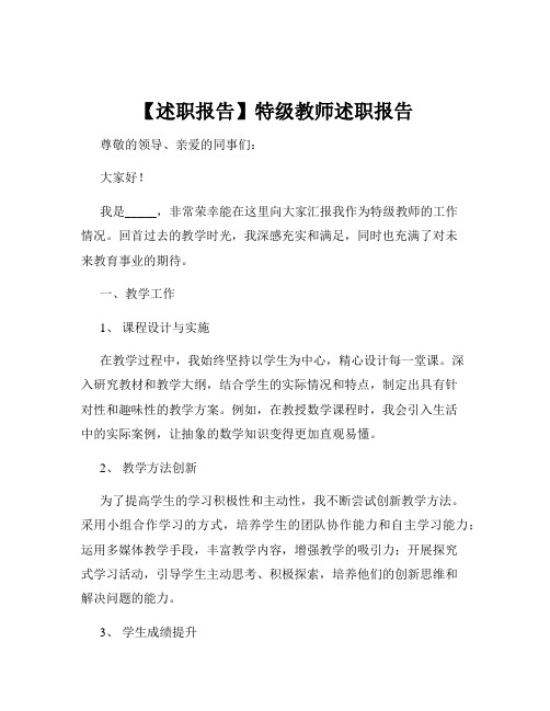 【述职报告】特级教师述职报告