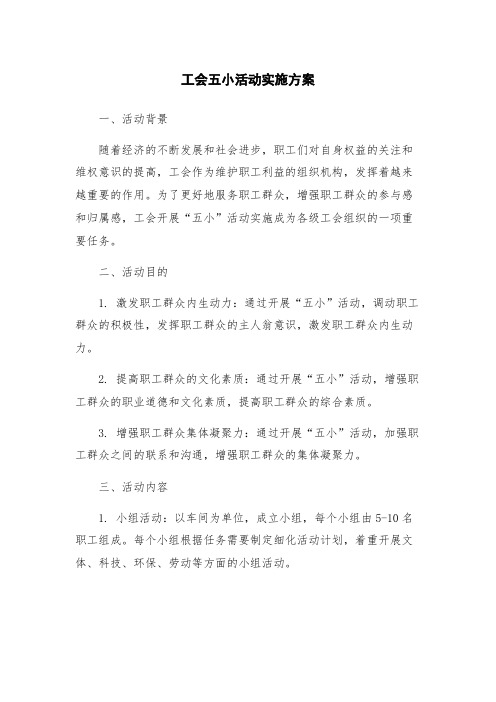 工会五小活动实施方案