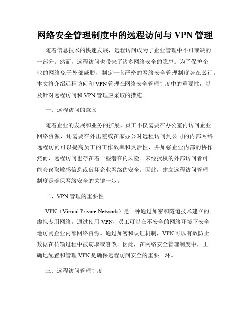 网络安全管理制度中的远程访问与VPN管理